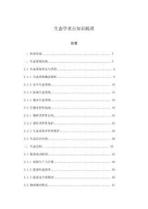 生態學重點知識梳理