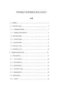 智慧物流中的智能配送系統方案設計