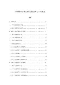 當(dāng)代城市小說(shuō)創(chuàng)作的新趨勢(shì)與未來(lái)展望