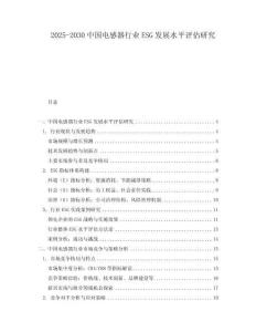 2025-2030中國電感器行業(yè)ESG發(fā)展水平評估研究