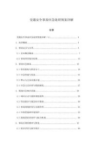 交通安全事故應急處理預案詳解