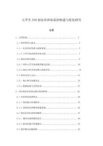 大學生SYB創業培訓體系的構建與優化研究