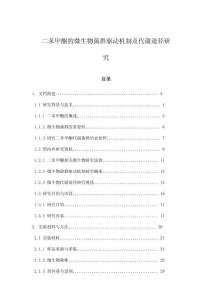 二苯甲酮的微生物菌群驅動機制及代謝途徑研究