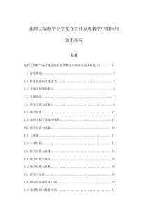 北師大版數(shù)學(xué)導(dǎo)學(xué)案在杠桿原理教學(xué)中的應(yīng)用效果研究