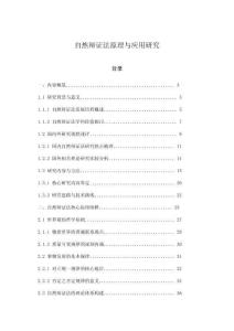 自然辯證法原理與應用研究