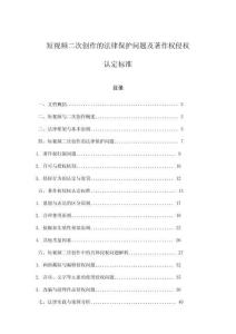 短視頻二次創作的法律保護問題及著作權侵權認定標準