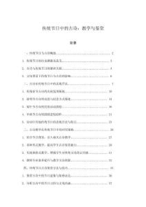 傳統(tǒng)節(jié)日中的古詩(shī)：教學(xué)與鑒賞