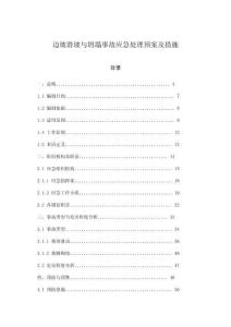 邊坡滑坡與坍塌事故應急處理預案及措施
