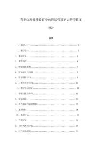 青春心理健康教育中的情緒管理能力培養(yǎng)教案設(shè)計(jì)