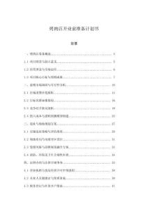 烤肉店開業(yè)前準備計劃書