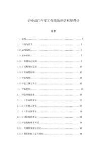 企業(yè)部門(mén)年度工作績(jī)效評(píng)估框架設(shè)計(jì)