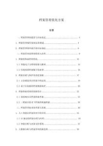 檔案管理優化方案