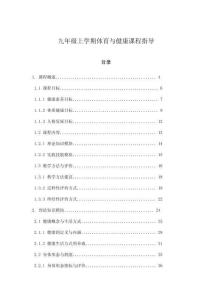 九年級上學期體育與健康課程指導