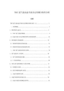 TBCC進氣道動態節流非定常耦合特性分析