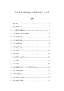冷鏈物流倉儲作業安全管理體系優化研究