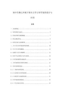初中生物七年級下冊自主學(xué)習(xí)導(dǎo)學(xué)案的設(shè)計與應(yīng)用