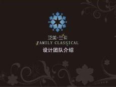 FAMILY·CLASSICA經典生活泛美蘭卡設計團隊介紹完整版資料