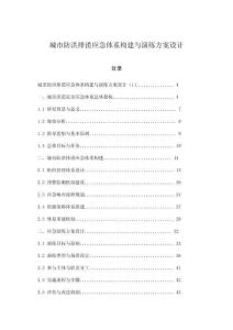 城市防洪排澇應急體系構建與演練方案設計