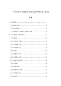 二維動畫設(shè)計要素在視覺傳達(dá)中的價值與應(yīng)用