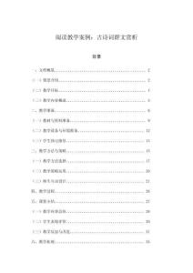 閱讀教學(xué)案例：古詩詞群文賞析