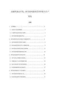 功能性蛋品開發(fā)：蝦青素雞蛋的營養(yǎng)價值與生產(chǎn)優(yōu)化