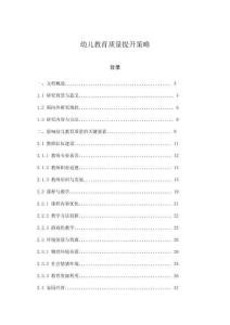 幼兒教育質(zhì)量提升策略