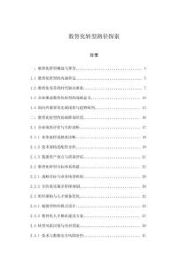 數(shù)智化轉(zhuǎn)型路徑探索