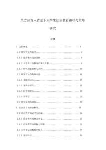 全方位育人背景下大學生法治教育路徑與策略研究