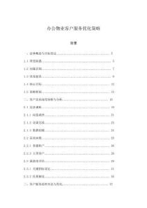 辦公物業(yè)客戶服務(wù)優(yōu)化策略