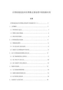 計算機(jī)視覺技術(shù)在圖像去霧處理中的創(chuàng)新應(yīng)用