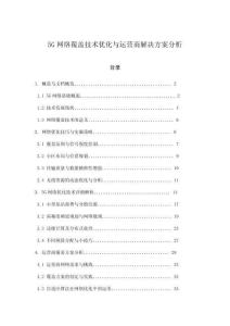 5G網(wǎng)絡(luò)覆蓋技術(shù)優(yōu)化與運(yùn)營商解決方案分析