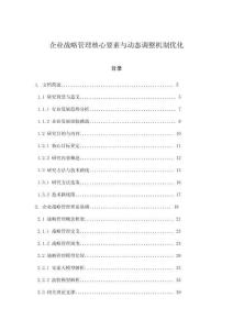 企業(yè)戰(zhàn)略管理核心要素與動態(tài)調(diào)整機(jī)制優(yōu)化