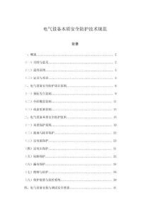 電氣設備本質安全防護技術規范