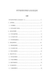 哲學原理世界觀與方法論總結