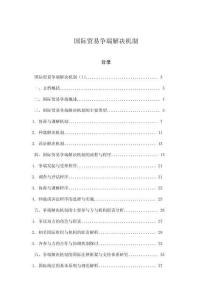 國際貿易爭端解決機制