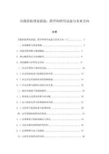 自我倡權理論演進：跨學科研究動態與未來方向