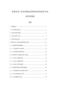 水利水電工程水資源高效利用的優化配置與協同管理策略