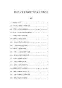 解讀李子柒文化現(xiàn)象中的跨文化傳播藝術(shù)