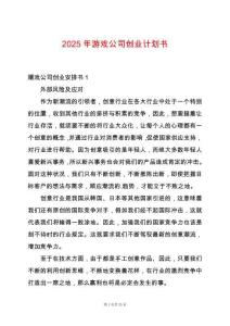2025年游戲公司創業計劃書