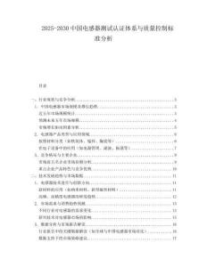 2025-2030中國電感器測試認證體系與質量控制標準分析
