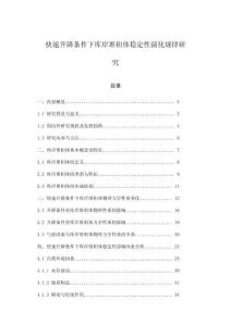 快速升降條件下庫岸堆積體穩定性演化規律研究