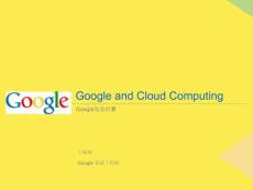 Google與云計算2022優秀文檔