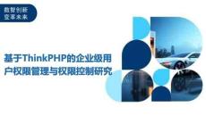 基于ThinkPHP的企業(yè)級用戶權(quán)限管理與權(quán)限控制研究-洞察及研究