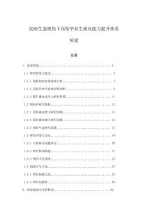 創業生態視角下高校畢業生就業能力提升體系構建