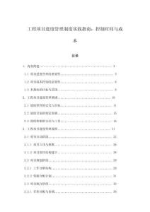 工程項目進度管理制度實踐指南：控制時間與成本