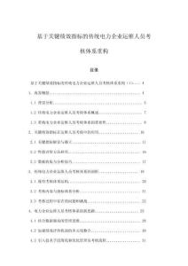 基于關(guān)鍵績(jī)效指標(biāo)的傳統(tǒng)電力企業(yè)運(yùn)維人員考核體系重構(gòu)