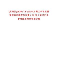 [龍湖區]2025廣東汕頭市龍湖區市場監督管理局招聘勞務派遣人員20人筆試歷年參考題庫附帶答案詳解