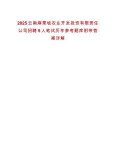 2025云南麻栗坡農業開發投資有限責任公司招聘5人筆試歷年參考題庫附帶答案詳解