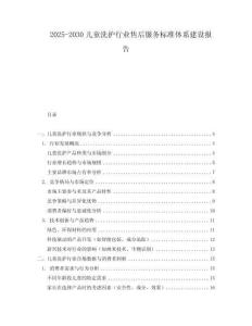 2025-2030兒童洗護行業售后服務標準體系建設報告