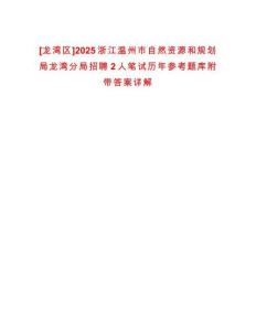 [龍灣區]2025浙江溫州市自然資源和規劃局龍灣分局招聘2人筆試歷年參考題庫附帶答案詳解